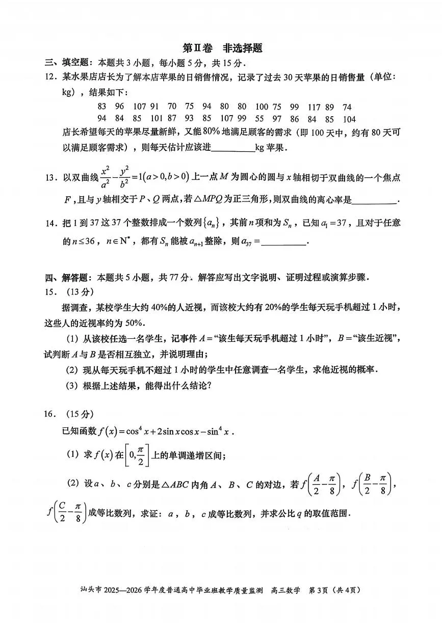 汕头市2025—2026学年度普通高三上学期1月教学质量监测数学试卷+答案第3页