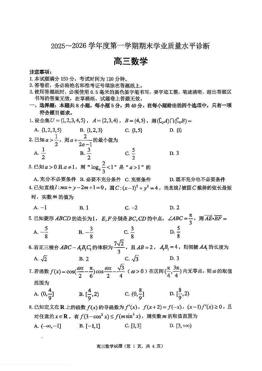 2025—2026学年度高三第一学期期末学业质量水平诊断数学试卷+答案第1页