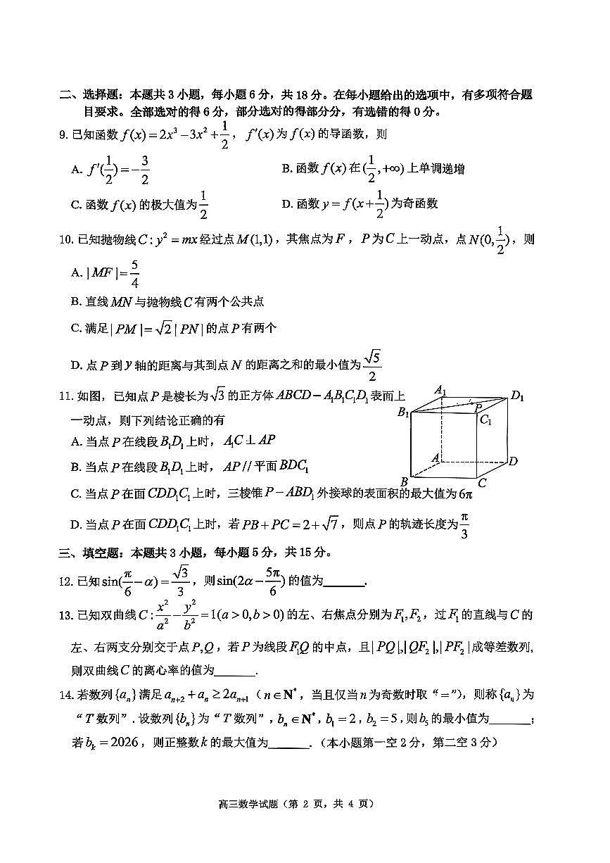 2025—2026学年度高三第一学期期末学业质量水平诊断数学试卷+答案第2页