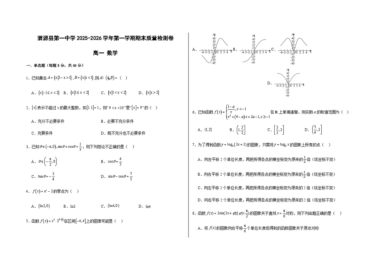 甘肃省定西市渭源县第一中学2025-2026学年第一学期期末质量检测卷高一数学（含答案）第1页