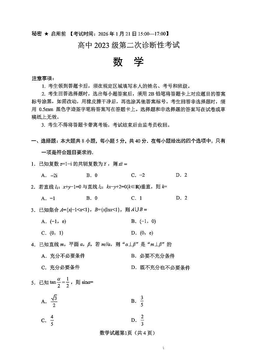绵阳市高中2023级高三上学期1月第二次诊断性考试数学试卷+答案第1页