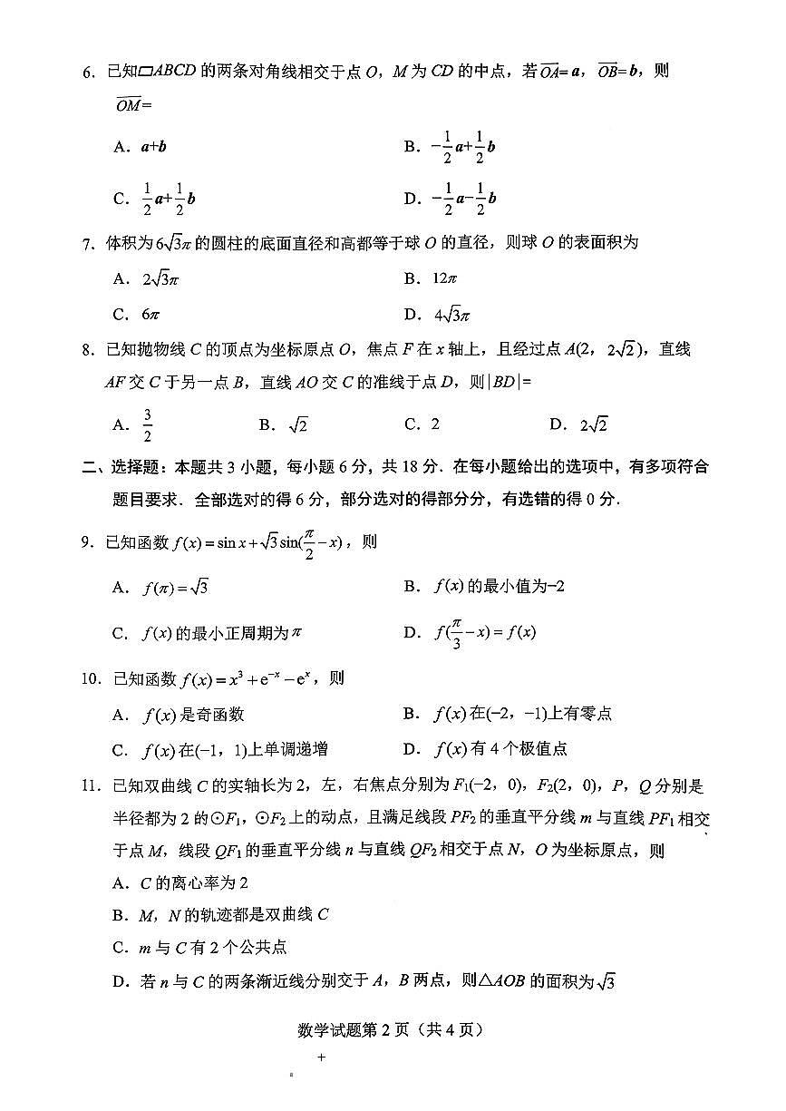 绵阳市高中2023级高三上学期1月第二次诊断性考试数学试卷+答案第2页