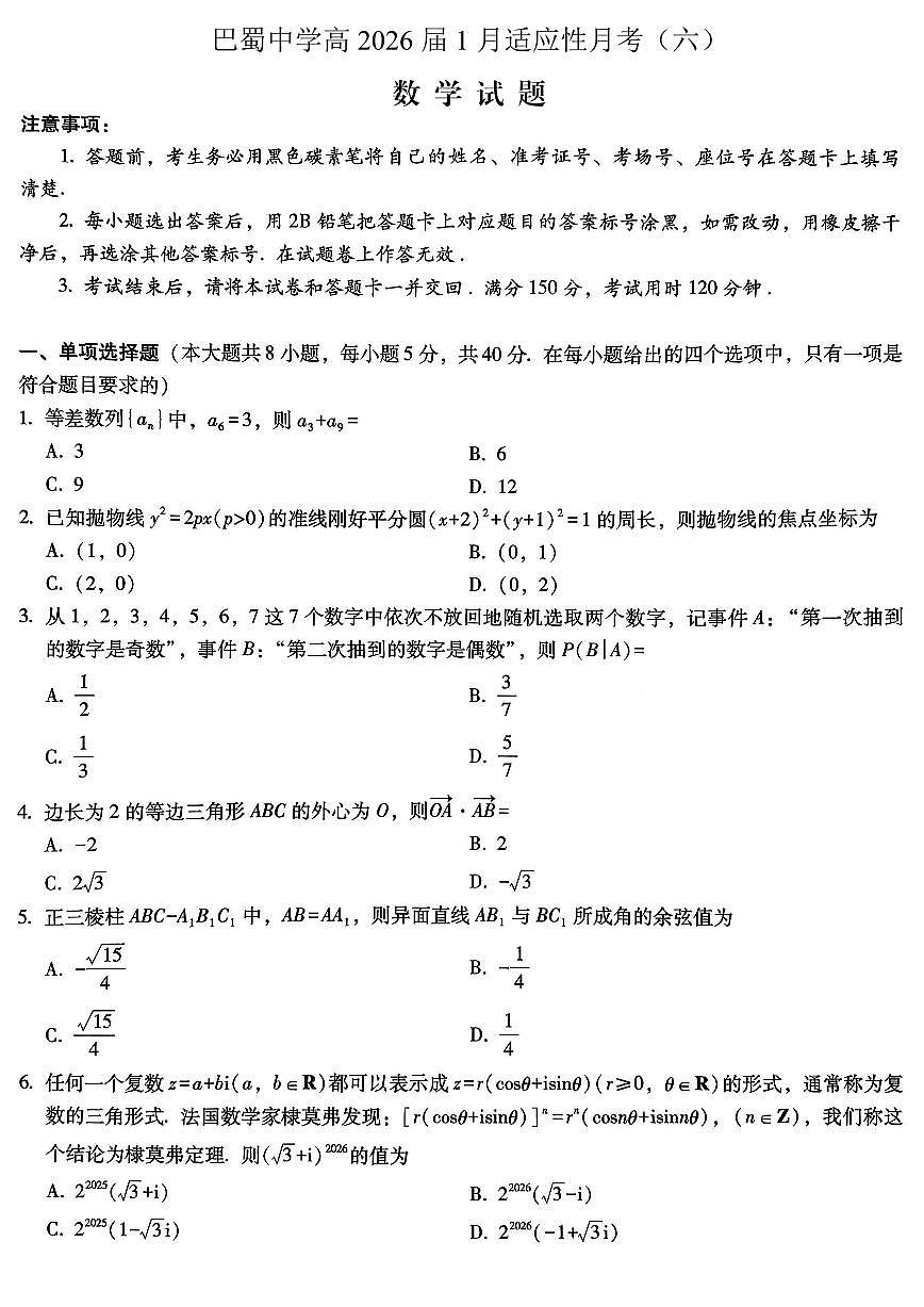 重庆市巴蜀中学2026届高三上学期高考适应性月考卷（六）数学试卷+答案第1页