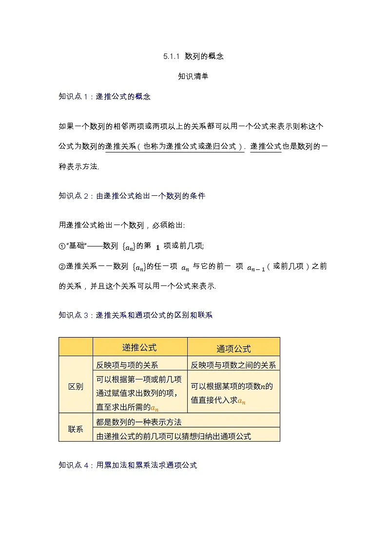 人教B版高中数学学科选择性必修三第五章5.1.2 数列中的递推 第1课时 数列的递推关系（知识清单）第1页