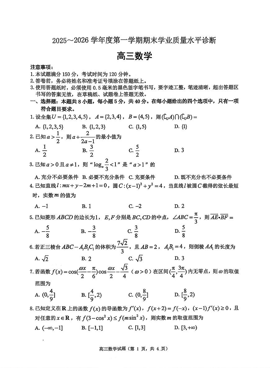 山东省烟台市2025-2026学年高三上学期期末学业质量水平诊断数学试题第1页