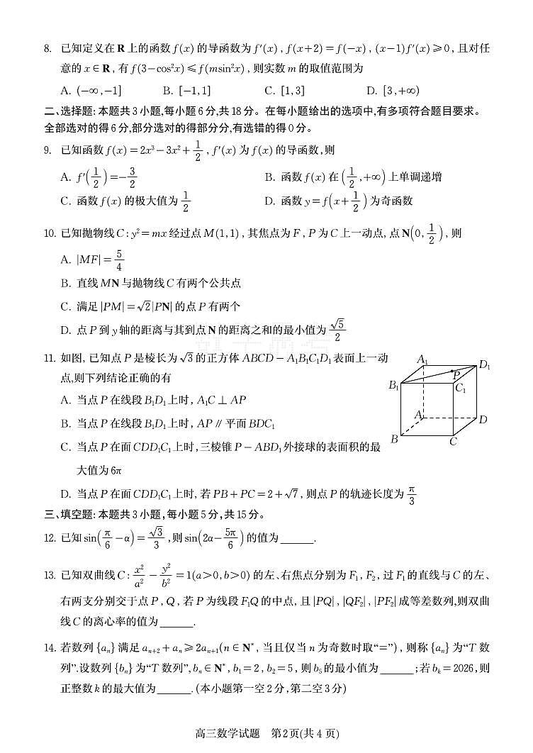 山东省烟台市2025-2026学年高三上学期期末学业质量水平诊断数学试题B5第2页