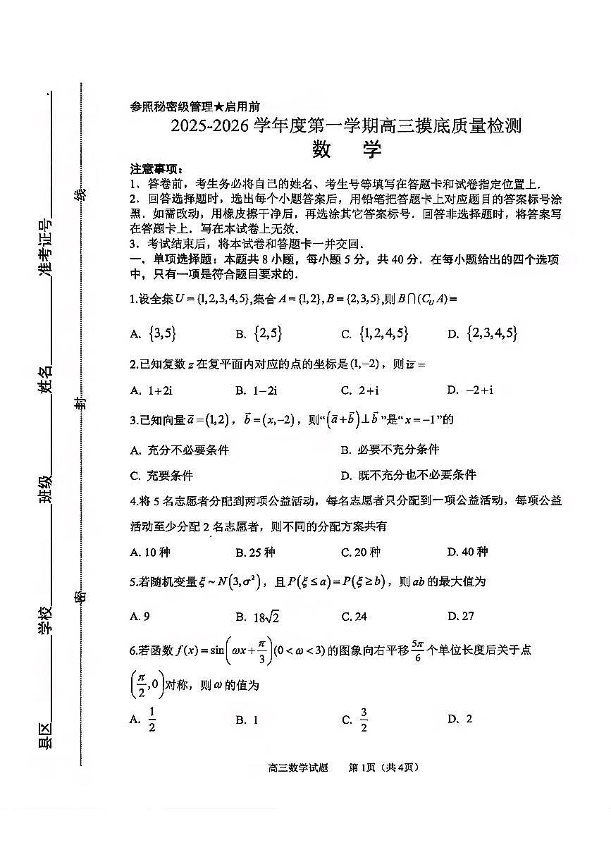 数学试卷-2026届山东省淄博市第一学期高三摸底质量检测（期末）第1页