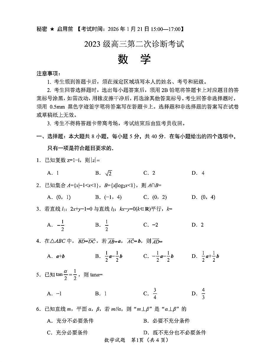 数学试卷-四川省“元三维大联考”2023级高三第二次诊断考试第1页