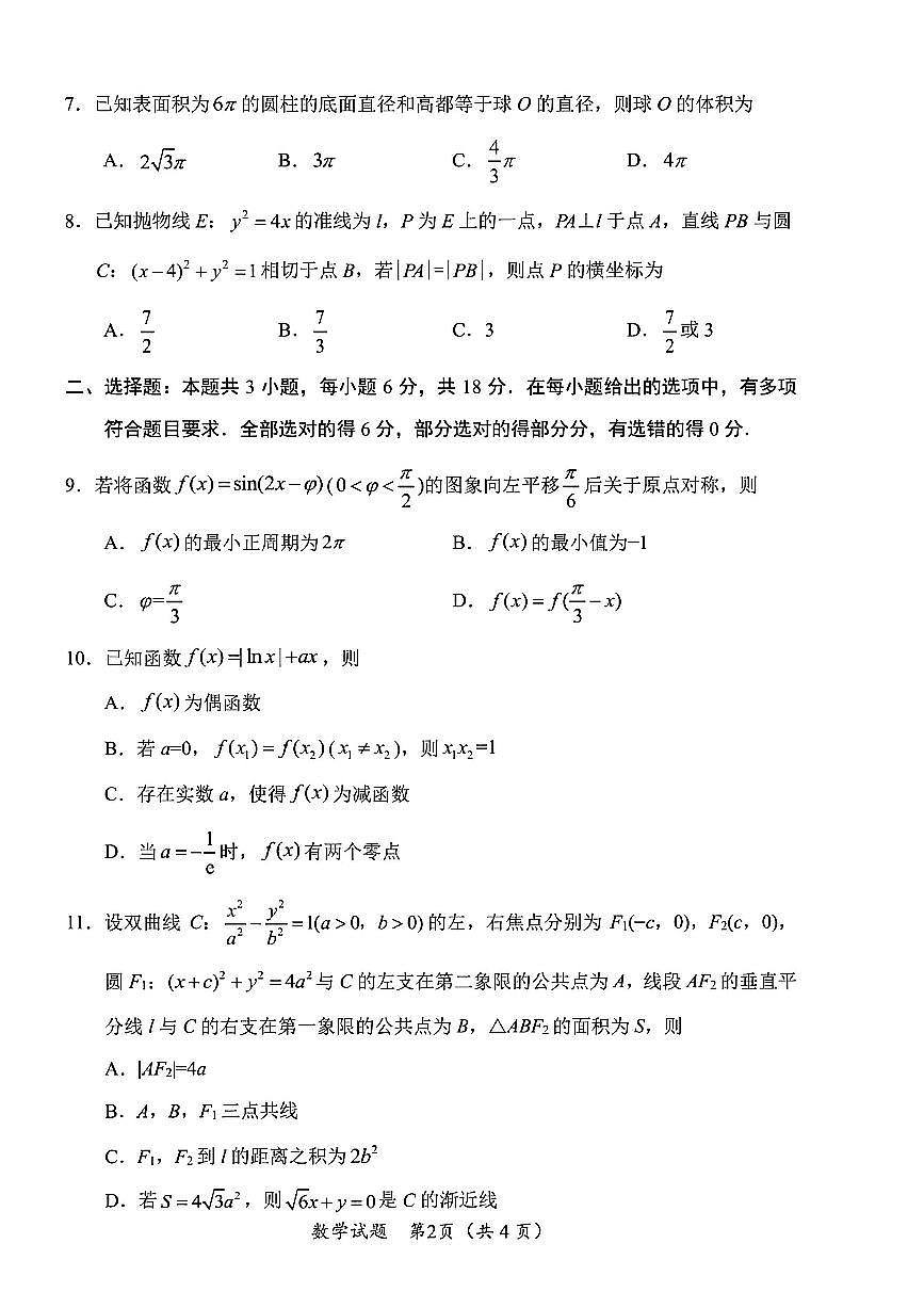 数学试卷-四川省“元三维大联考”2023级高三第二次诊断考试第2页