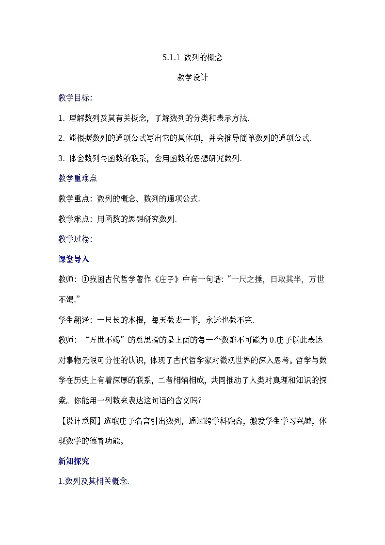 人教B版高中数学学科选择性必修三第五章5.1.1 数列的概念（教学设计）第1页