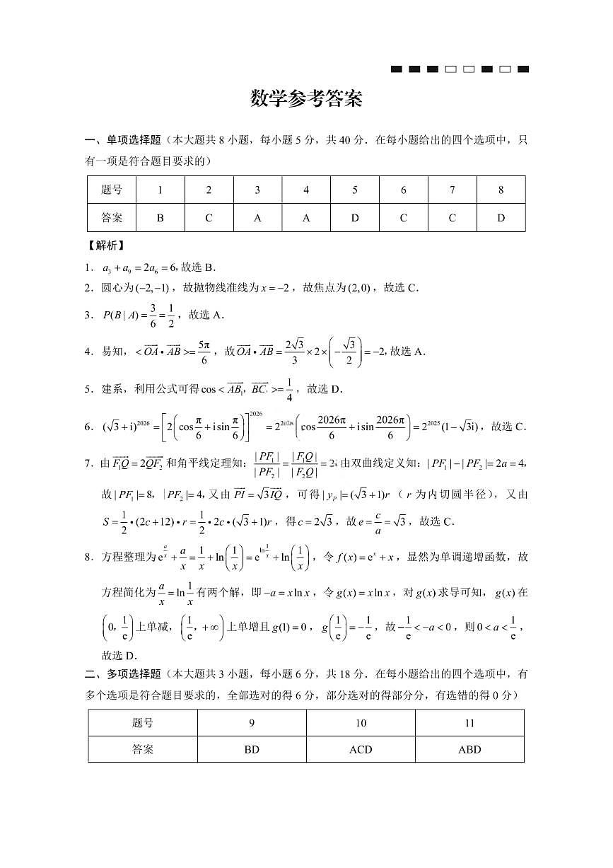 数学答案-2026届重庆市巴蜀中学高三1月一模考试（月考卷六）第1页