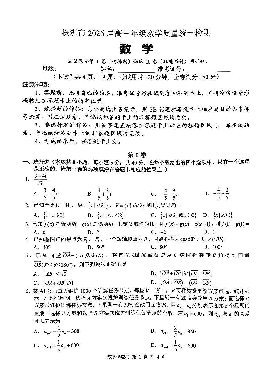数学试卷-株洲市2026届高三年级教学质量统一检测第1页