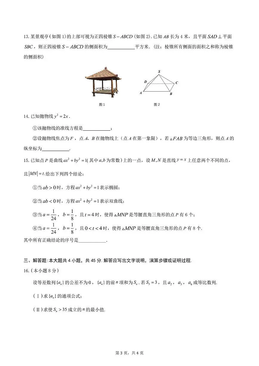 2026北京八一学校高二（上）期末数学试卷第3页