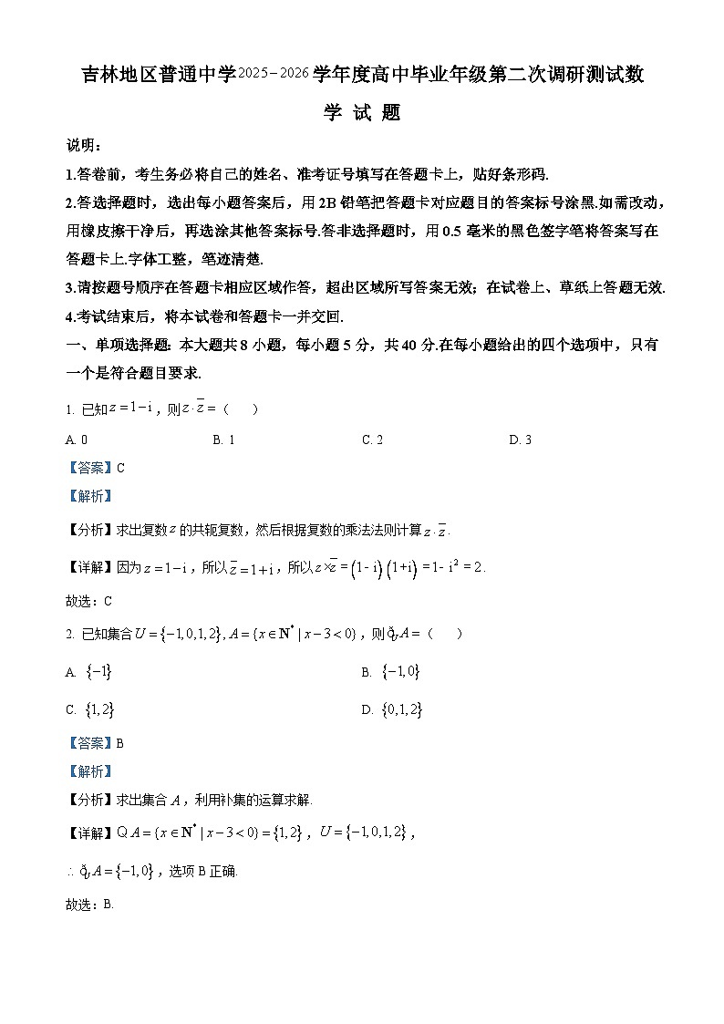 精品解析：吉林省吉林地区普通中学2025-2026学年高三上学期第二次调研考试数学试卷（解析版）第1页