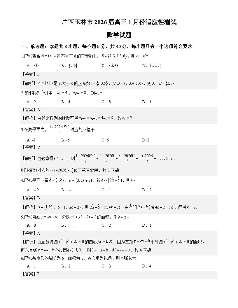 广西玉林市2026届高三上学期1月份适应性测试数学试题解析版第1页