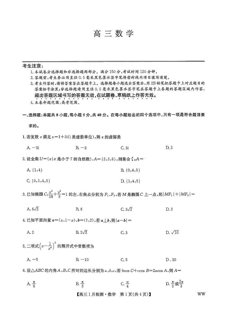 九师联盟2026届高三上学期1月质量检测数学试卷（含答案）第1页