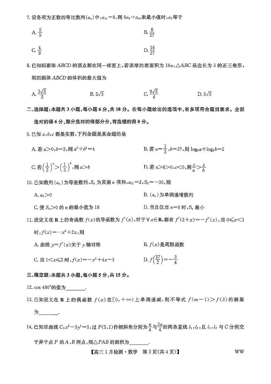 九师联盟2026届高三上学期1月质量检测数学试卷（含答案）第2页