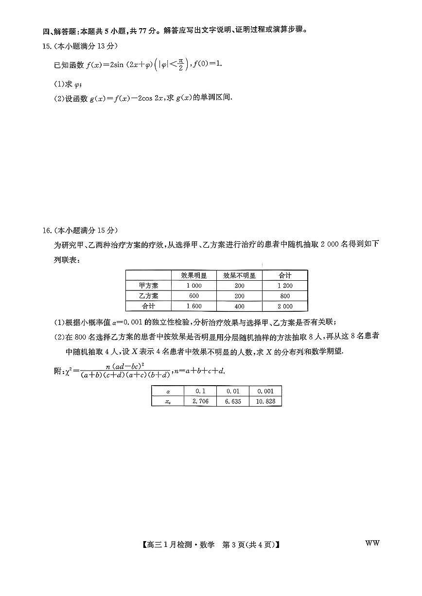 九师联盟2026届高三上学期1月质量检测数学试卷（含答案）第3页