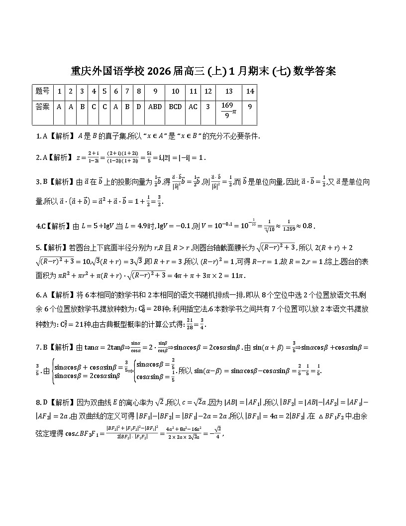 重庆实验外国语学校2025-2026学年度（上）高2026届1月期末考试（七）数学答案_2026-01-26 15_34_33第1页