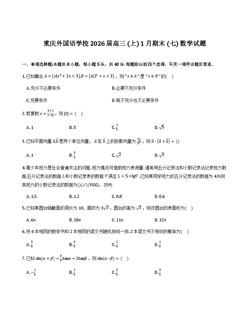 重庆实验外国语学校2025-2026学年度（上）高2026届1月期末考试（七）数学_2026-01-26 15_34_27第1页
