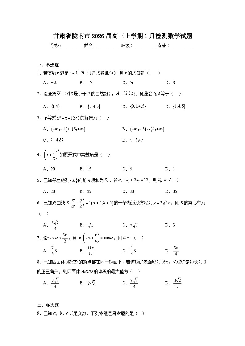 2026年甘肃省陇南市高三上学期1月检测数学试题（附答案解析）第1页