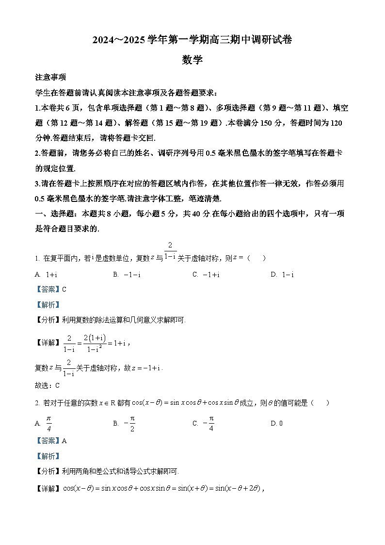 江苏省苏州市2024-2025学年高三上学期11月期中调研数学试题 含解析第1页