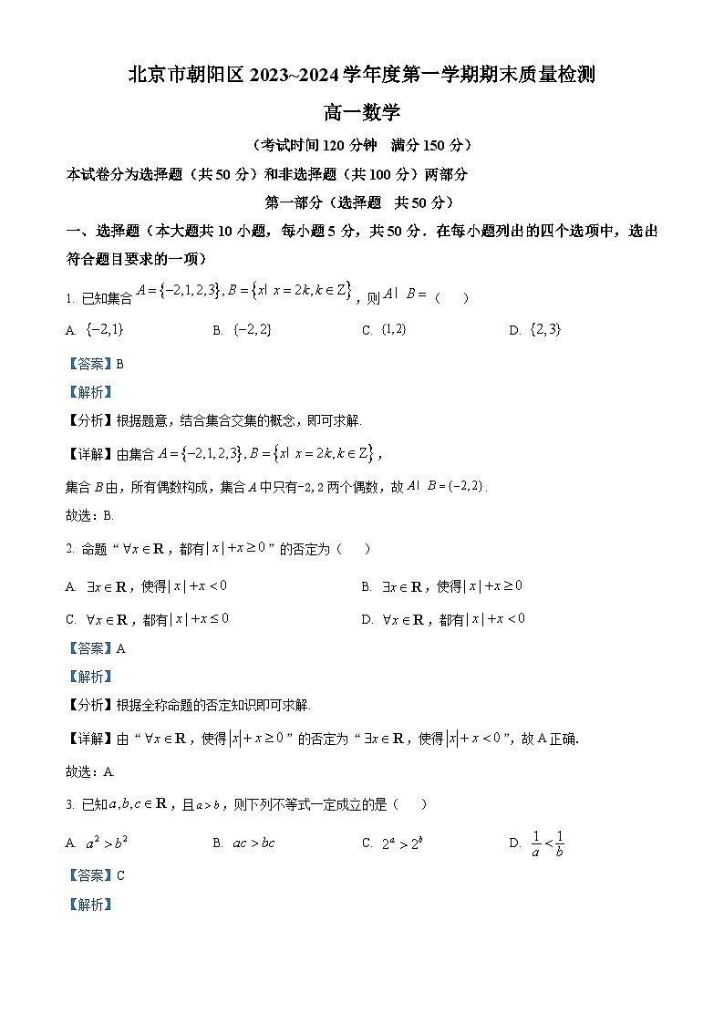 北京市朝阳区2023-2024学年高一上学期期末质量检测数学试题 含解析第1页