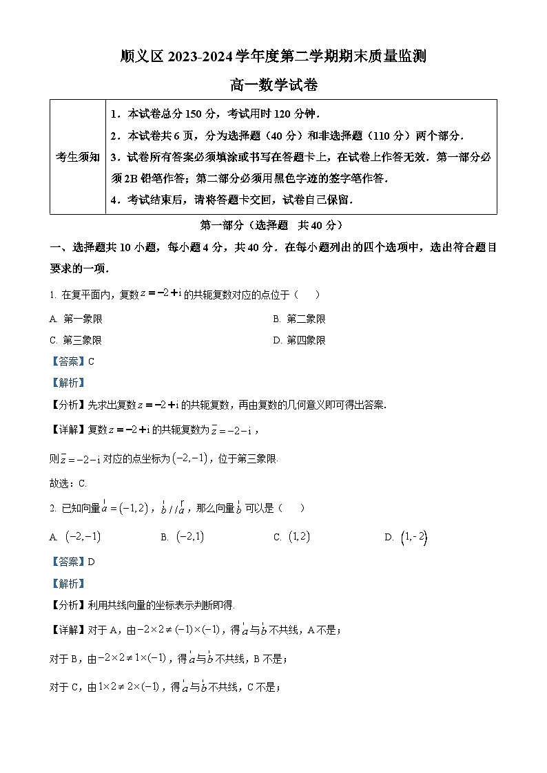 北京市顺义区2023-2024学年高一下学期期末考试数学试卷 含解析第1页
