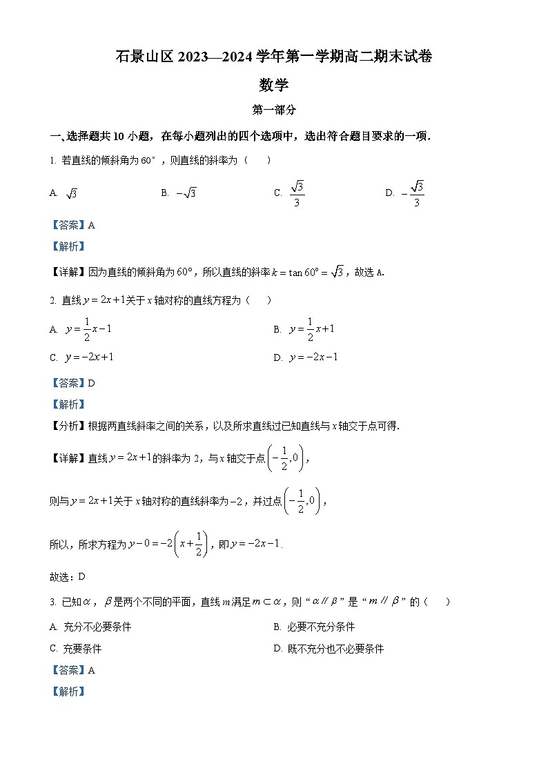 北京市石景山区2023-2024学年高二上学期期末考试数学试卷  含解析第1页
