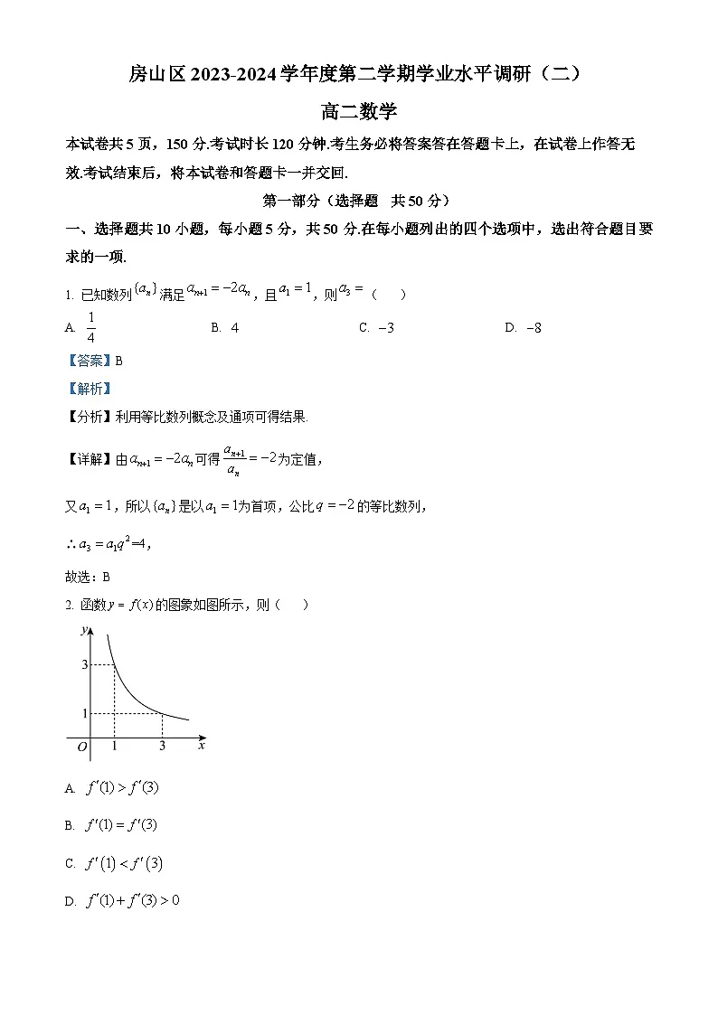 北京市房山区2023-2024学年高二下学期期末考试数学试卷 含解析第1页