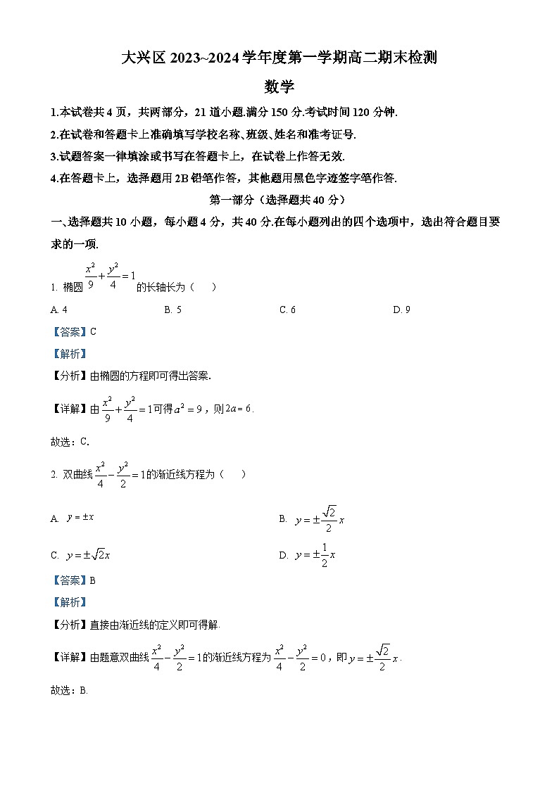 北京市大兴区2023-2024学年高二上学期期末检测数学试题 含解析第1页