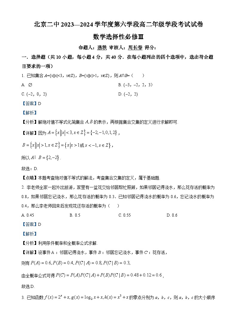 北京市第二中学2023-2024学年高二下学期期末数学试题 含解析第1页