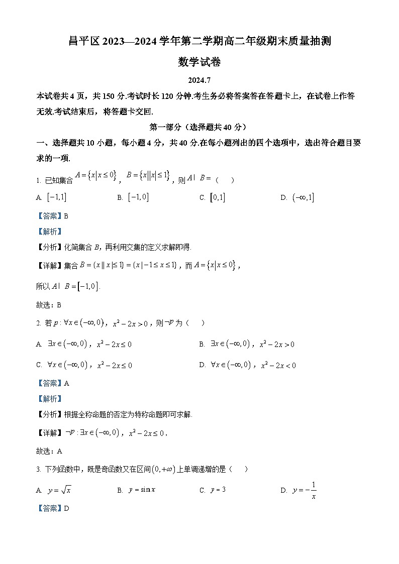北京市昌平区2023-2024学年高二下学期期末质量抽测数学试卷 含解析第1页