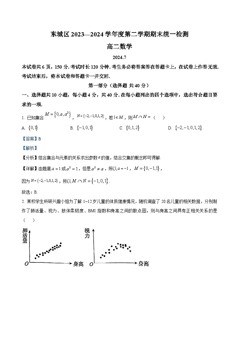 北京市东城区2023-2024学年高二下学期期末统一检测数学试题 含解析第1页