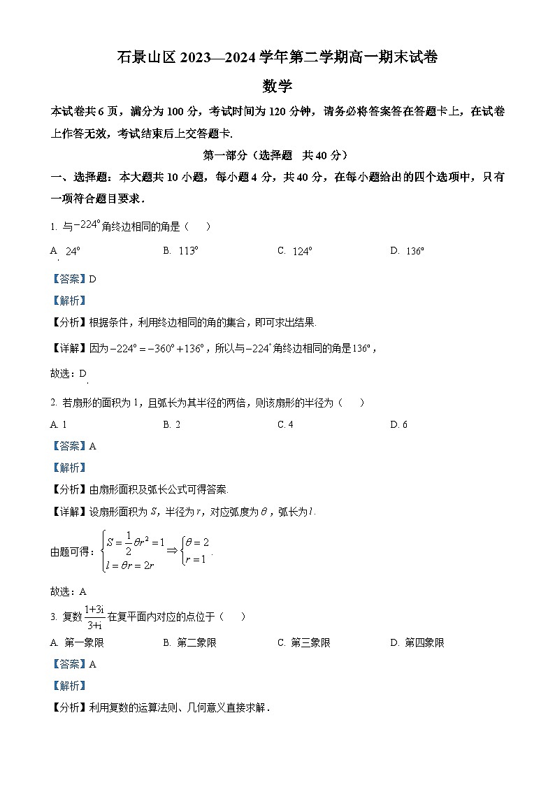 北京市石景山区2023-2024学年高一下学期期末数学试卷 含解析第1页