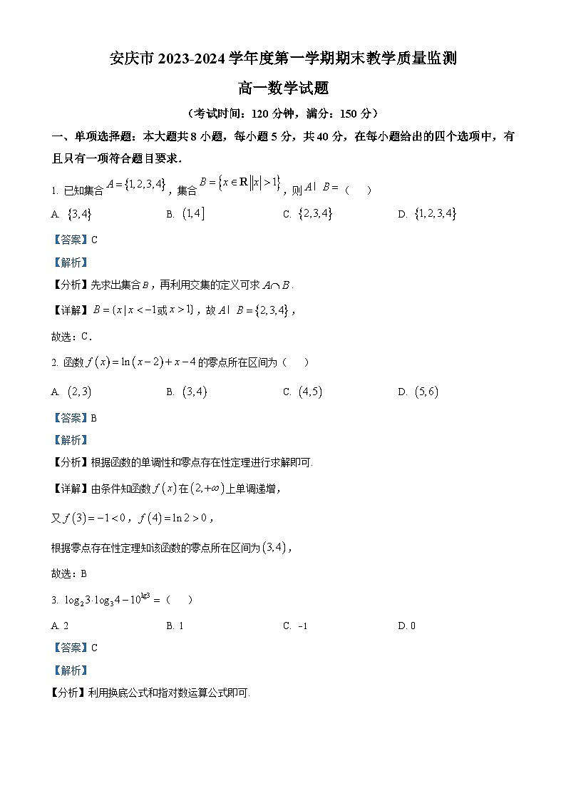 安徽省安庆市2023-2024学年高一上学期期末数学试题 含解析第1页