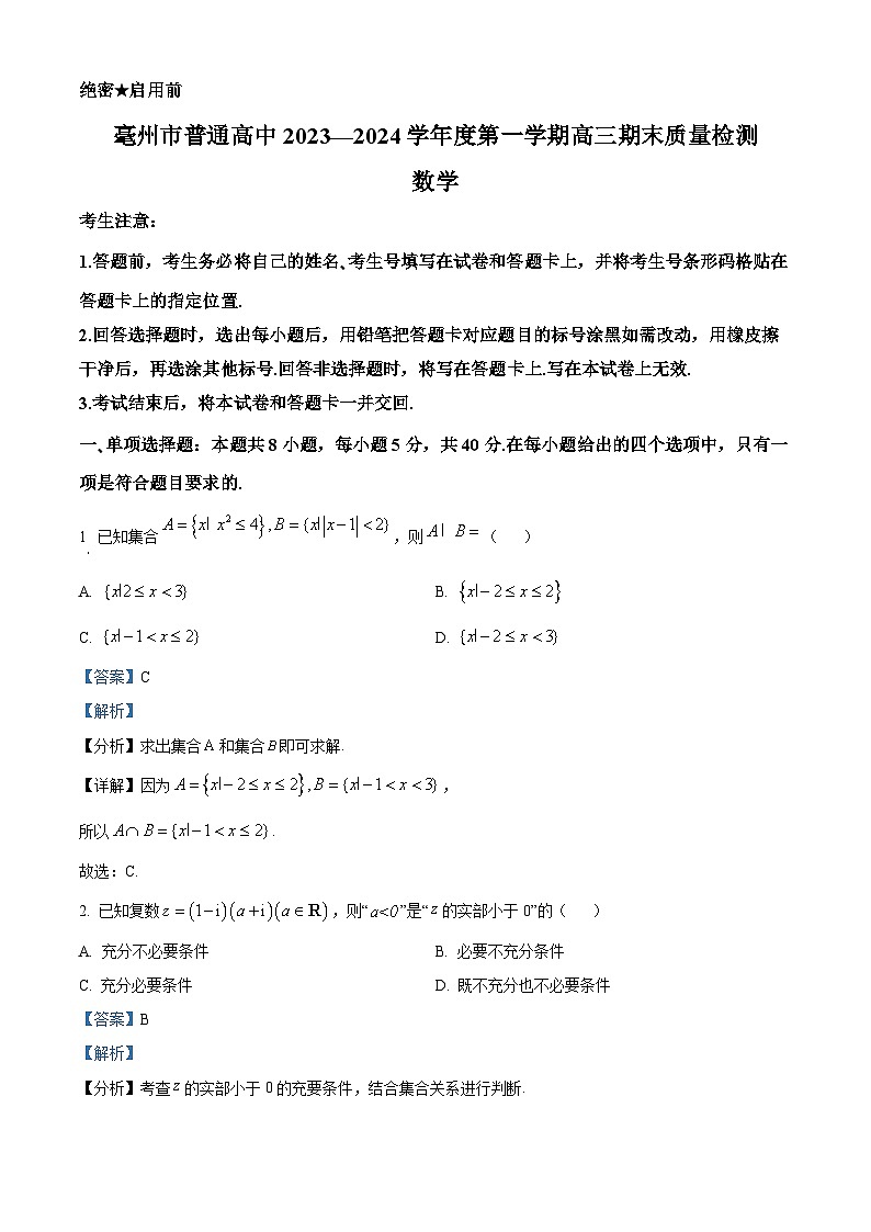 安徽省亳州市2023-2024学年高三上学期1月期末质量检测数学试题 含解析第1页
