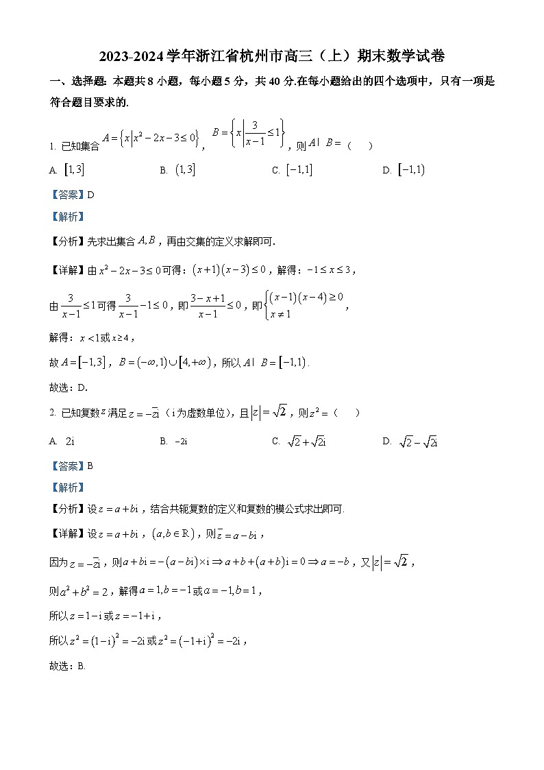 浙江省杭州市2023-2024学年高三上学期期末数学试题 含解析第1页