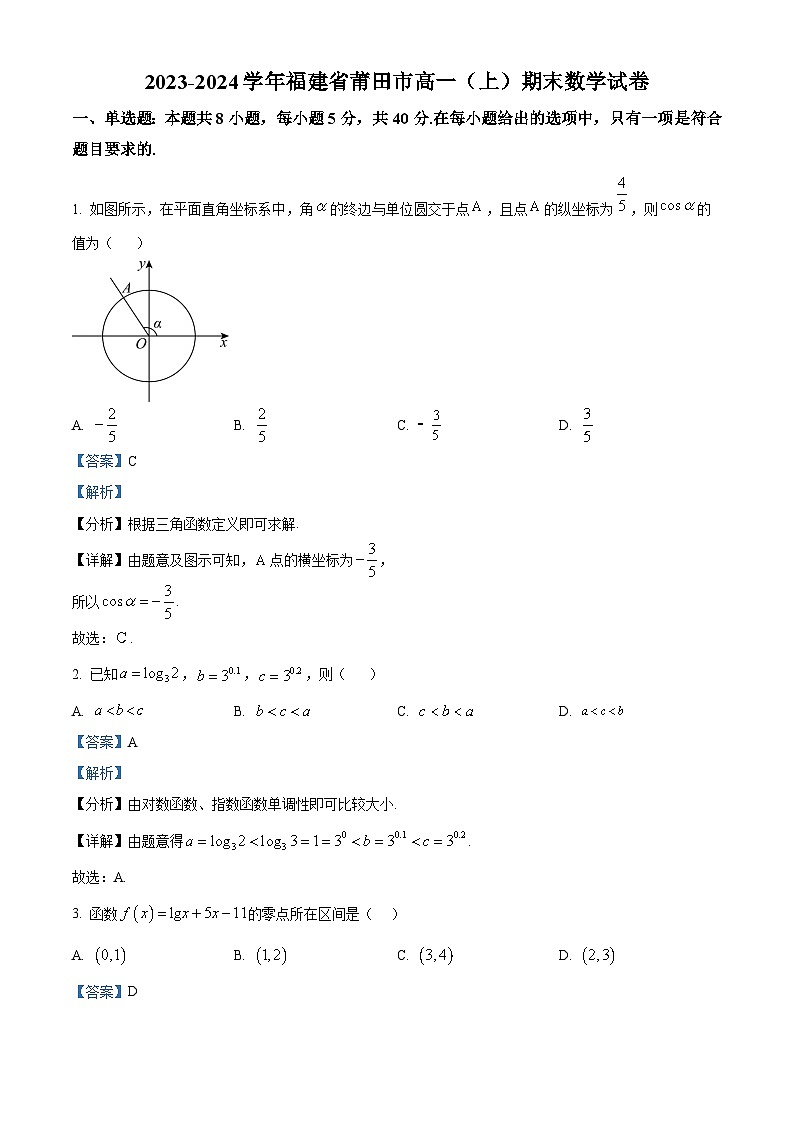 福建省莆田市2023-2024学年高一上学期期末数学试题（解析版）第1页