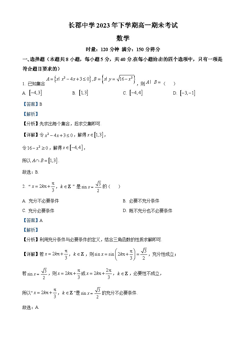 湖南省长沙市长郡中学2023-2024学年高一上学期期末考试数学试题 含解析第1页