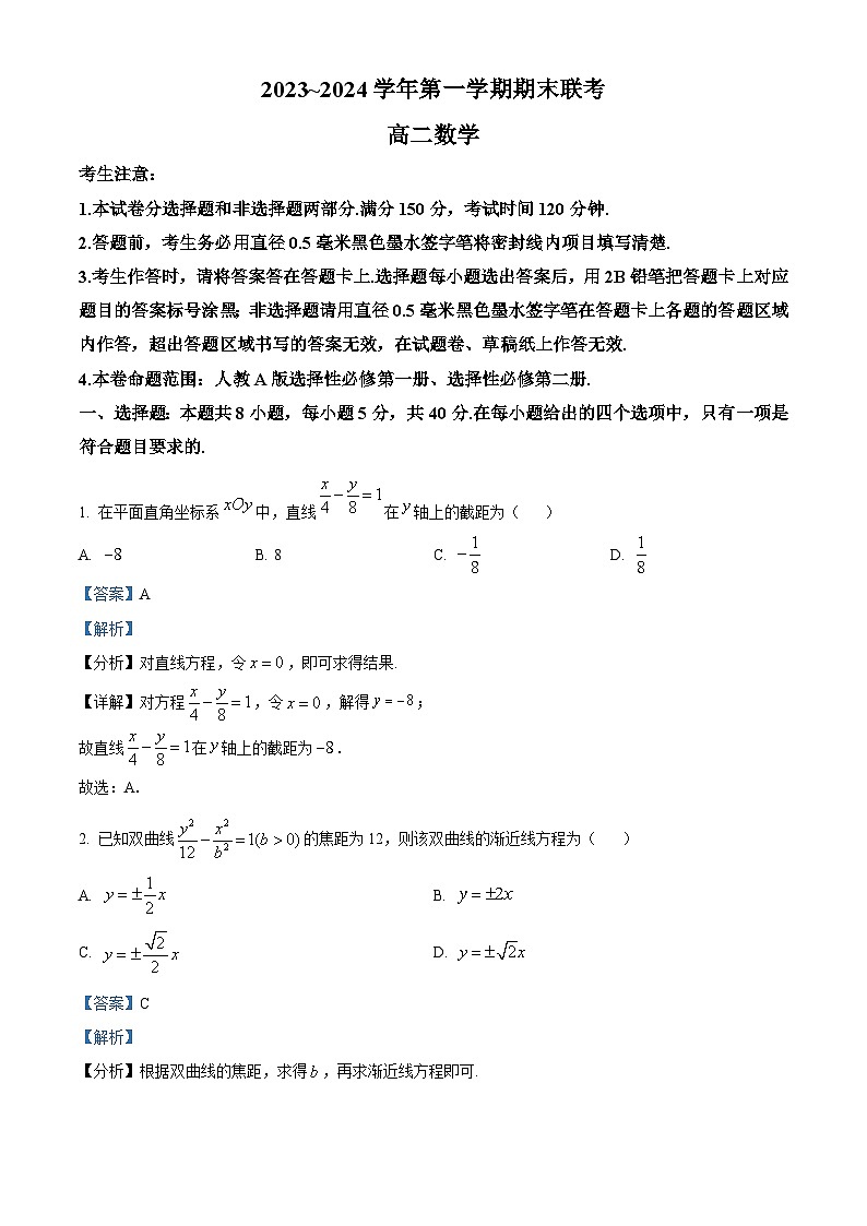 安徽省滁州市2023-2024学年高二上学期1月期末联考数学试题 含解析第1页