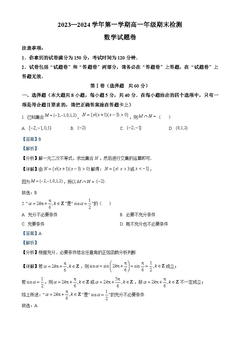 安徽省A10联盟2023-2024学年高一上学期期末检测数学试卷 含解析第1页