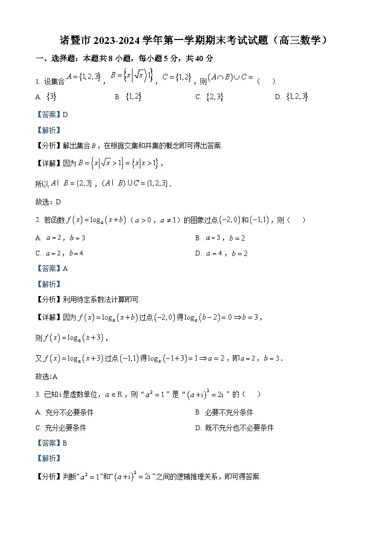 浙江省绍兴市诸暨市2024届高三上学期期末数学试题  含解析第1页
