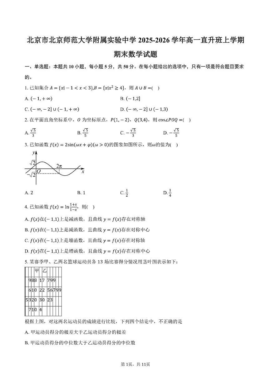 2025-2026学年北京市北京师范大学附属实验中学高一直升班上学期期末数学试题（含答案）第1页