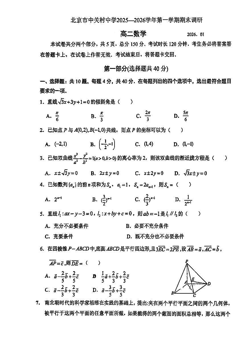 2026北京中关村中学高二（上）期末数学试卷第1页
