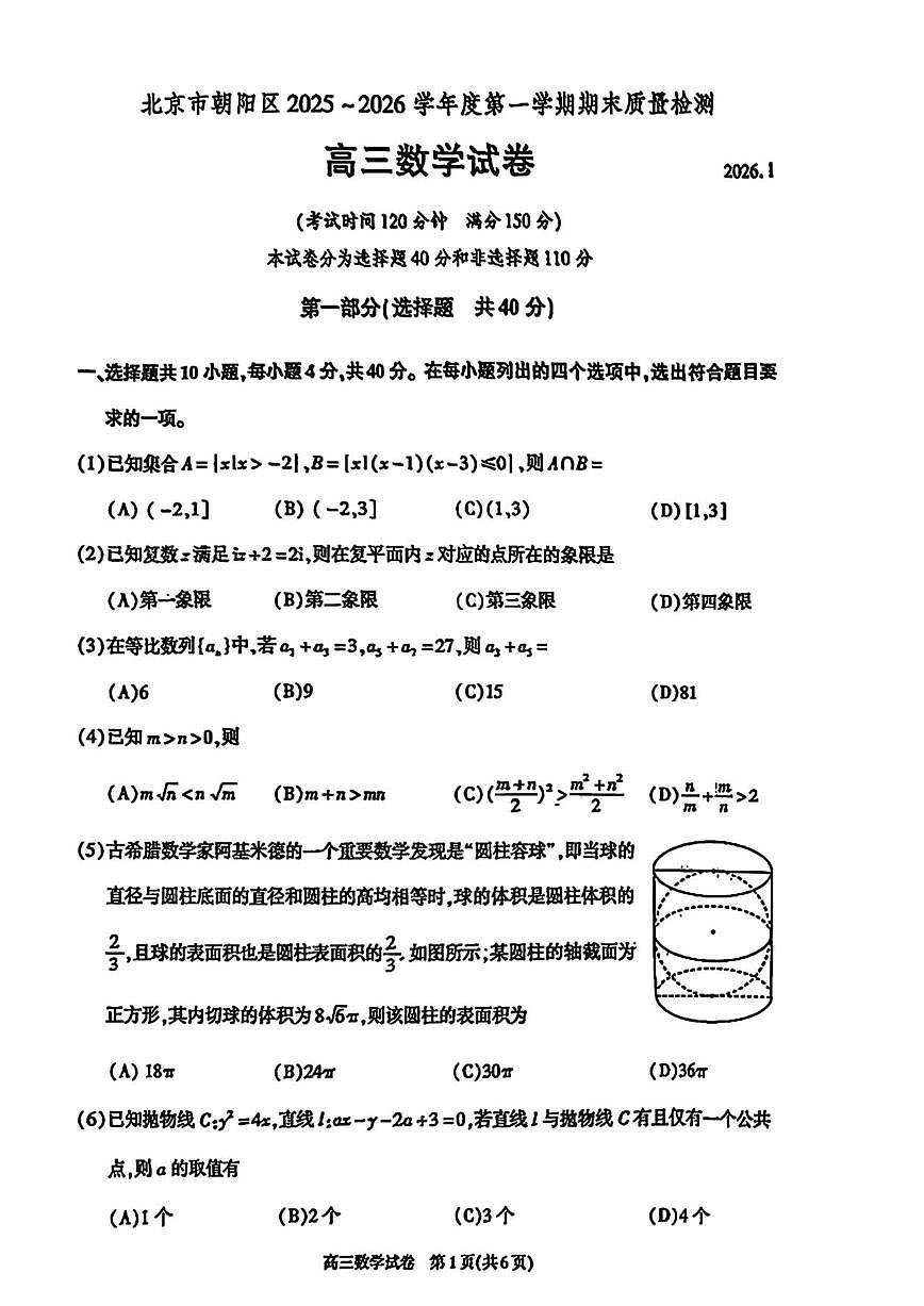 2025-2026学年北京市朝阳区高三上学期期末质量检测数学（含答案）试卷第1页