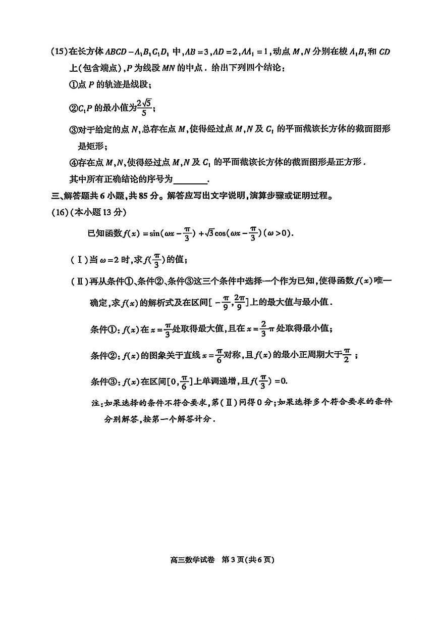 2025-2026学年北京市朝阳区高三上学期期末质量检测数学（含答案）试卷第3页