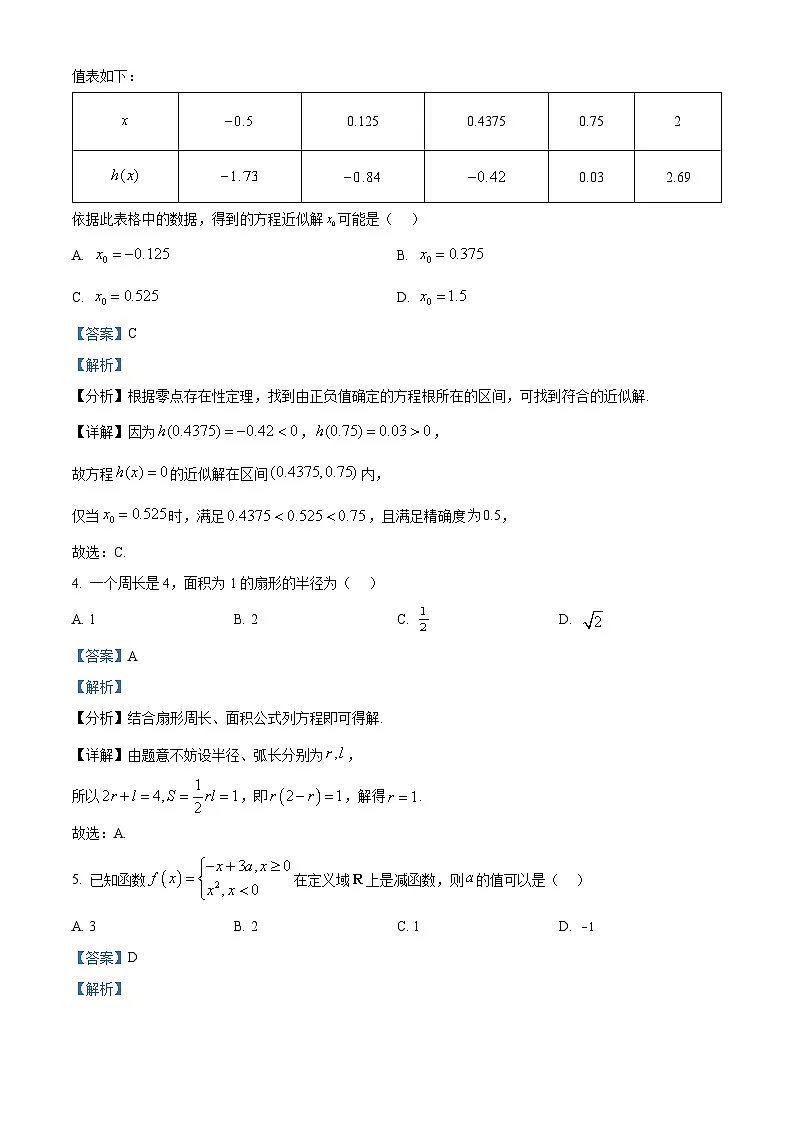 浙江省温州市2023-2024学年高一上学期期末教学质量统一检测数学试题(A卷) 含解析第2页