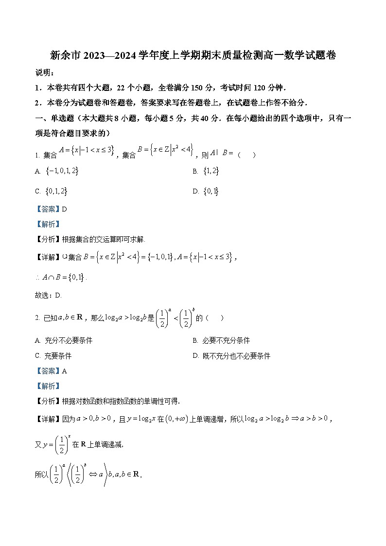 江西省新余市2023-2024学年高一上学期期末质量检测数学试卷（解析版）第1页