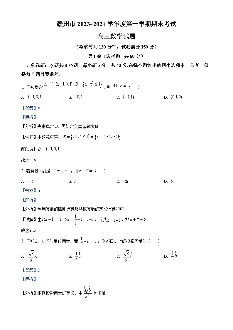 江西省赣州市2024届高三上学期期末数学试题（解析版）第1页